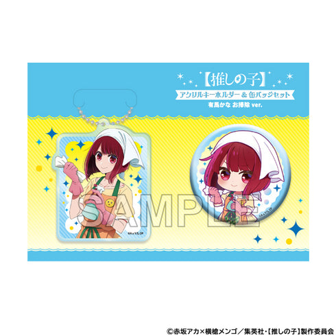 『【推しの子】』アクリルキーホルダー&缶バッジセット 有馬かな お掃除ver.
